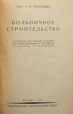 Полтавцев А.Н. Больничное строительство. Основные положения и нормы для проектирования и устройства лечебных учреждений. М., 1927.